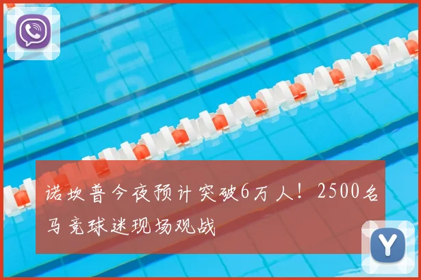 诺坎普今夜预计突破6万人!2500名马竞球迷现场观战