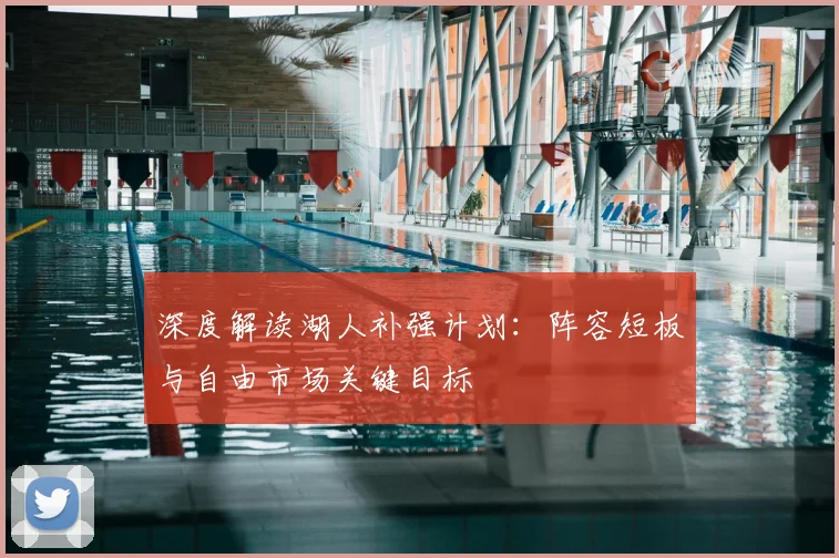 深度解读湖人补强计划:阵容短板与自由市场关键目标