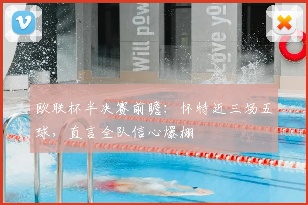 欧联杯半决赛前瞻:怀特近三场五球,直言全队信心爆棚